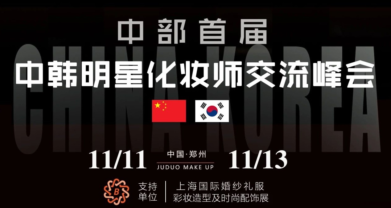 中部首届中韩明星化装师交换峰会行将在中国·郑州盛大举行